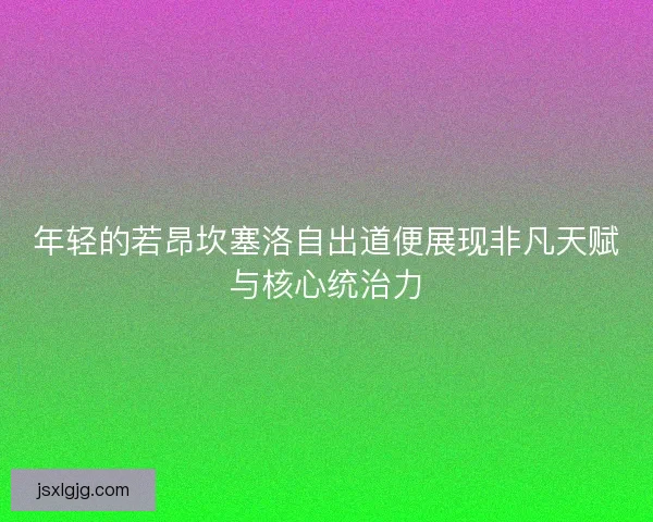 年轻的若昂坎塞洛自出道便展现非凡天赋与核心统治力