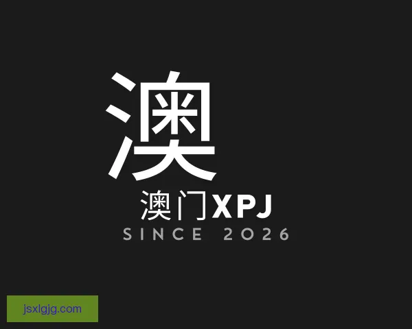 认识XPJ